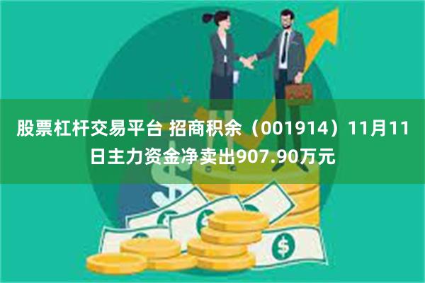 股票杠杆交易平台 招商积余（001914）11月11日主力资金净卖出907.90万元