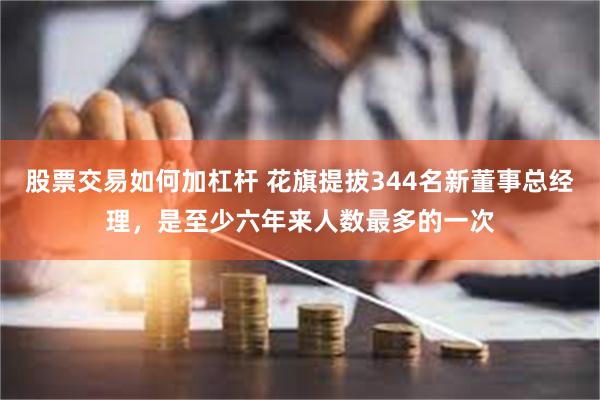 股票交易如何加杠杆 花旗提拔344名新董事总经理，是至少六年来人数最多的一次