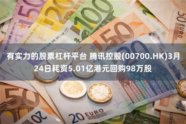 有实力的股票杠杆平台 腾讯控股(00700.HK)3月24日耗资5.01亿港元回购98万股