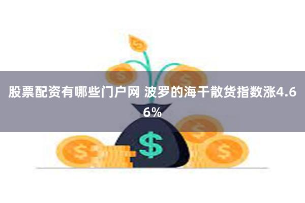 股票配资有哪些门户网 波罗的海干散货指数涨4.66%