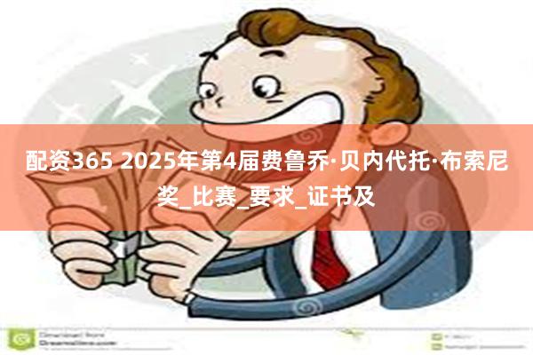 配资365 2025年第4届费鲁乔·贝内代托·布索尼奖_比赛_要求_证书及