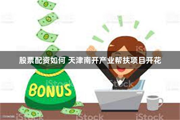 股票配资如何 天津南开产业帮扶项目开花